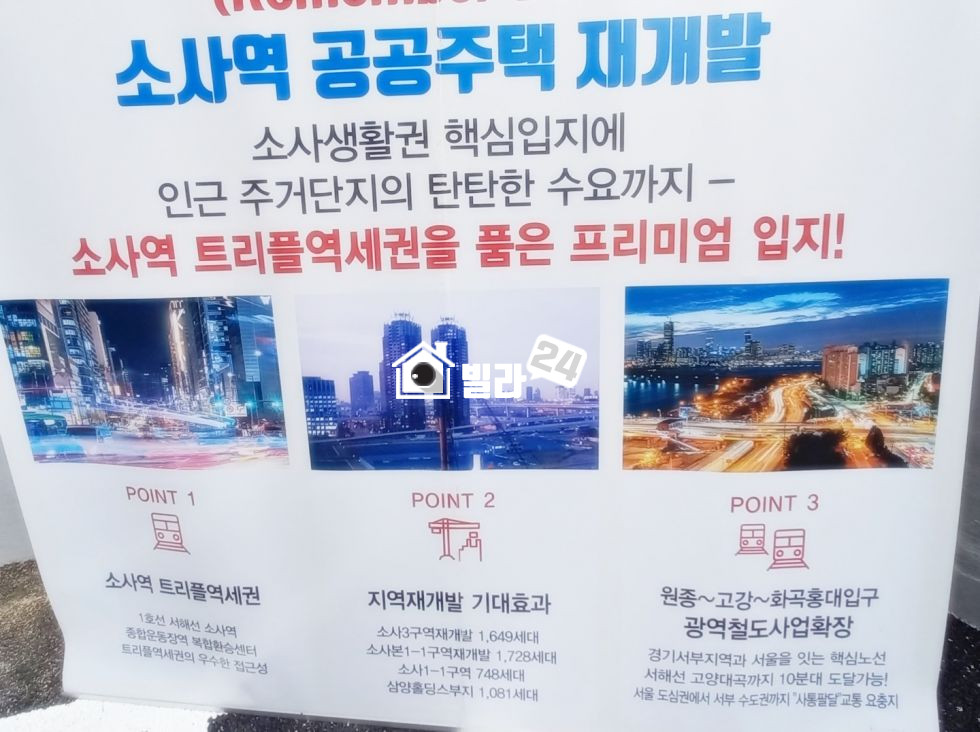 경기 부천원미구 소사동 ★소사역 트리플역세권 / 여긴 가지고 있으면 큰돈됩니다 / 거실 넓게 나온 집 / 직접 보시면 대박!! 분양 매물번호 35195 사진 18